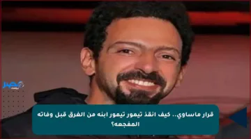 قرار مأساوي.. كيف أنقذ تيمور تيمور ابنه من الغرق قبل وفاته المفجعة؟